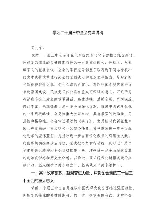 （9篇）学习二十届三中全会党课讲稿通用精选.docx