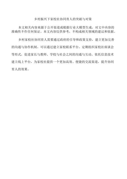 乡村振兴下家校社协同育人的突破与对策.docx