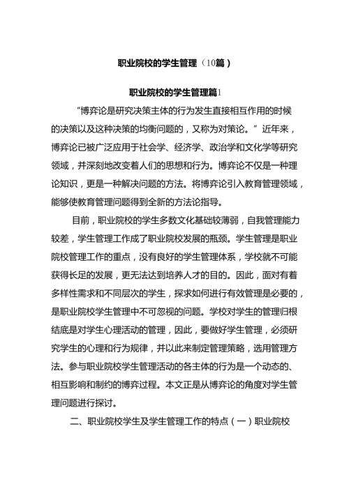 (10篇)职业院校的学生管理.docx