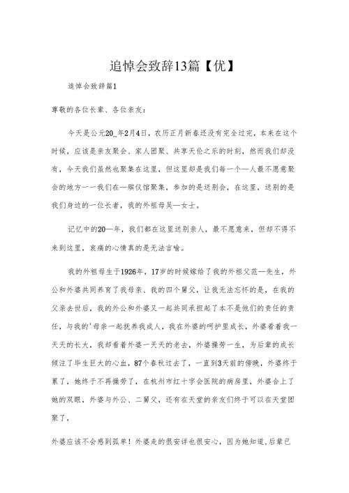 追悼会致辞13篇【优】.docx
