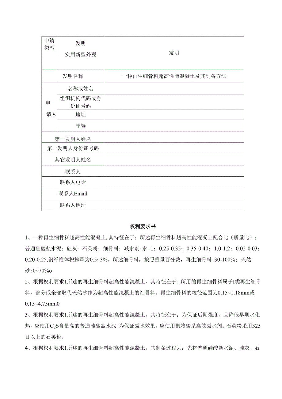 一种再生细骨料超高性能混凝土及其制备方法.docx_第1页