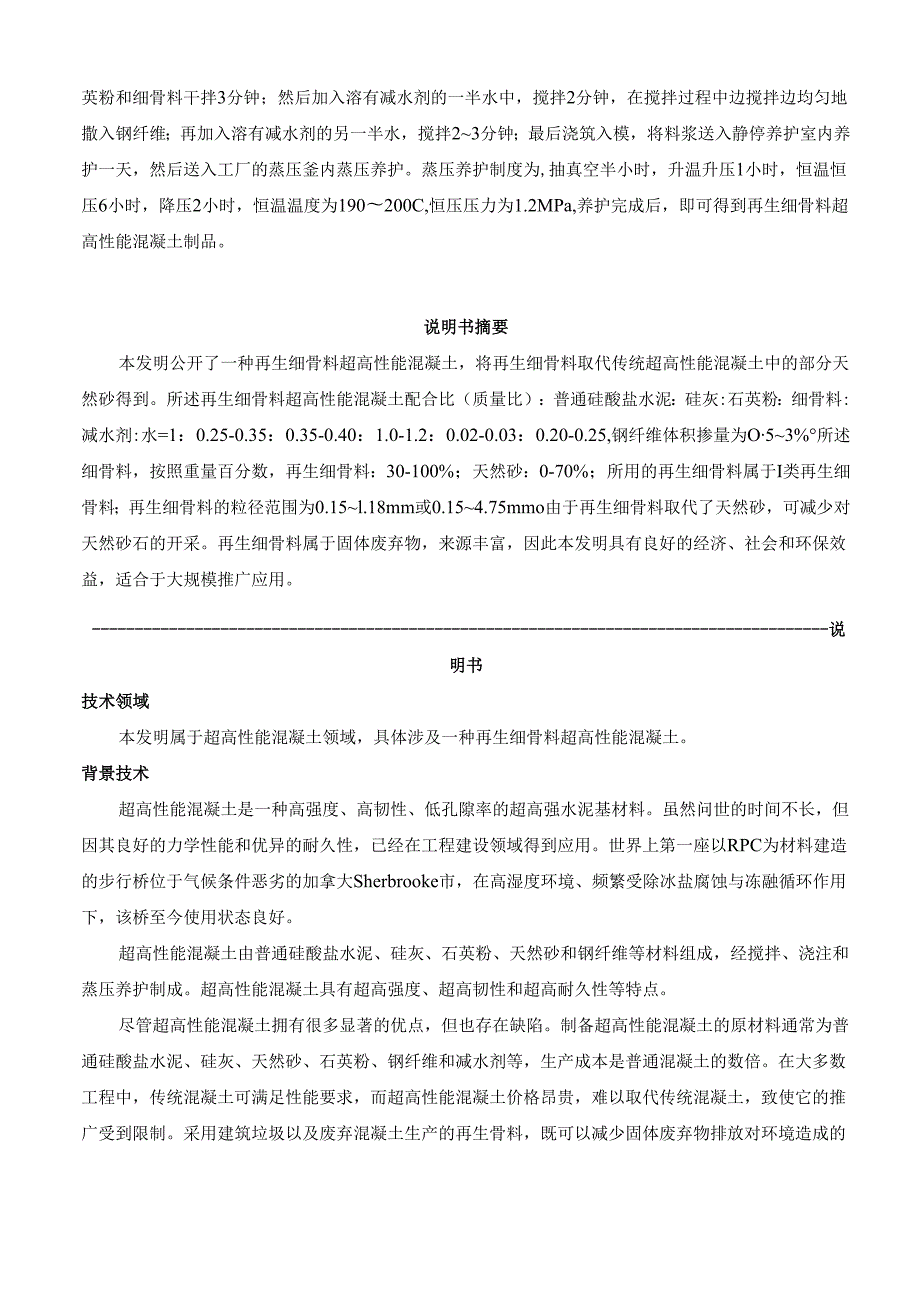 一种再生细骨料超高性能混凝土及其制备方法.docx_第2页