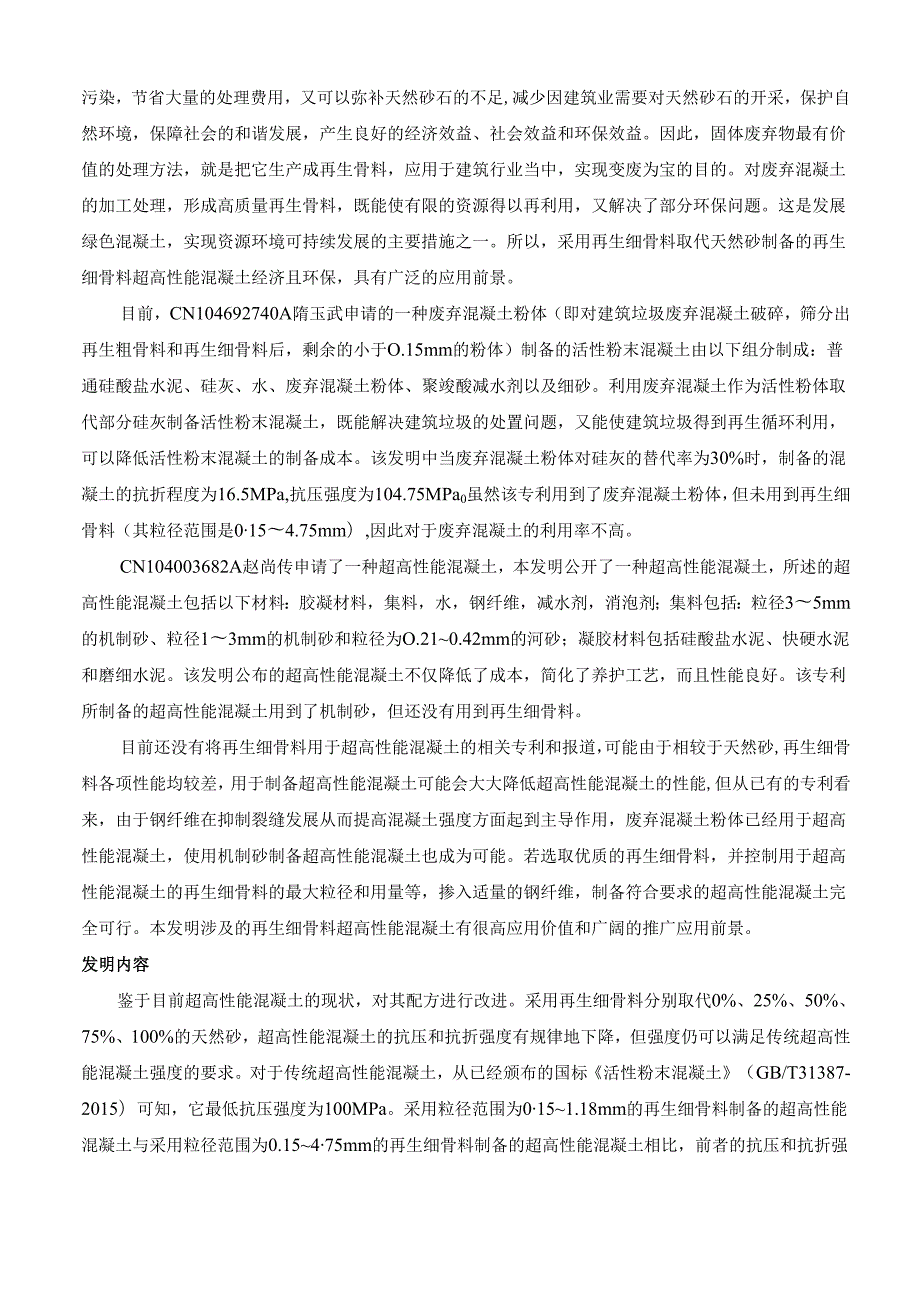 一种再生细骨料超高性能混凝土及其制备方法.docx_第3页