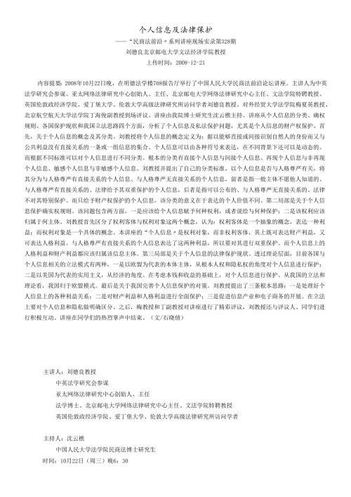个人信息及法律保护(刘德良 北京邮电大学文法经济学院 教授).docx