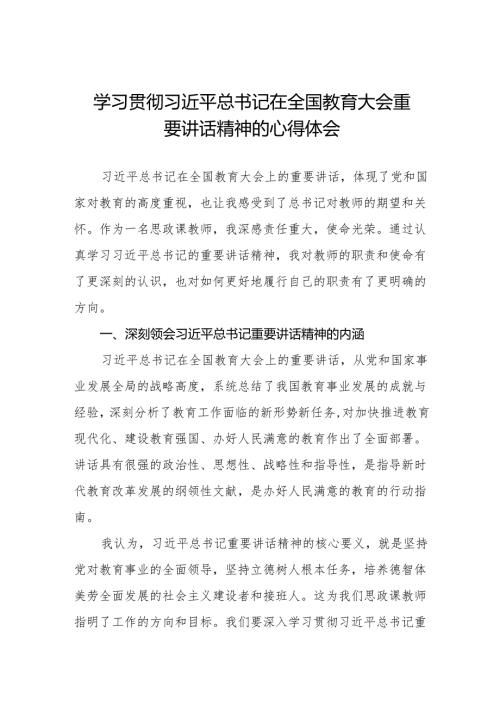 九篇学习贯彻2024年全国教育大会精神心得体会优秀范文.docx
