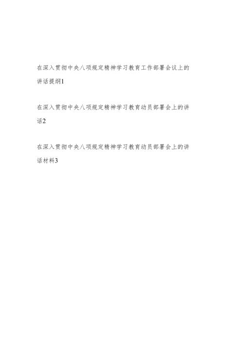在2025年3月深入贯彻中央八项规定精神学习教育工作部署会议上的发言讲话提纲3篇.docx