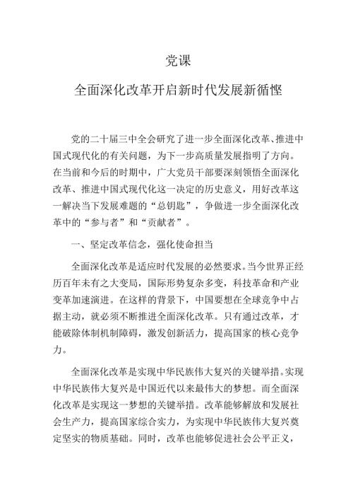2025年党课：全面深化改革开启新时代发展新征程.docx