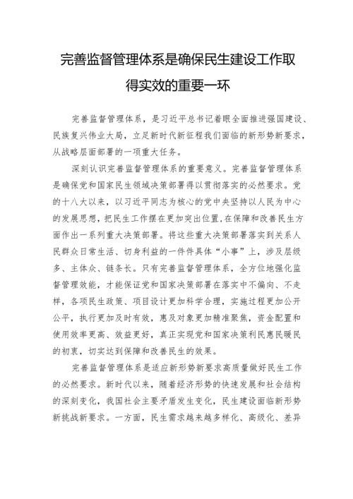 完善监督管理体系是确保民生建设工作取得实效的重要一环.docx