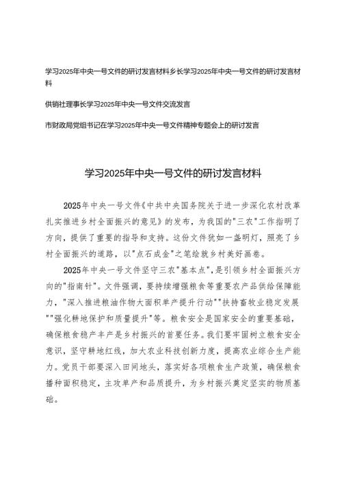 学习2025年中央一号文件的研讨发言材料+党组书记在学习2025年中央一号文件精神专题会上的研讨发言.docx