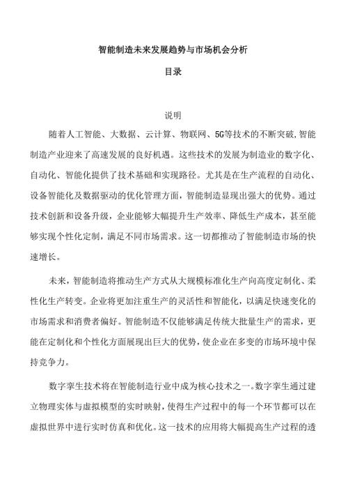 智能制造未来发展趋势与市场机会分析.docx