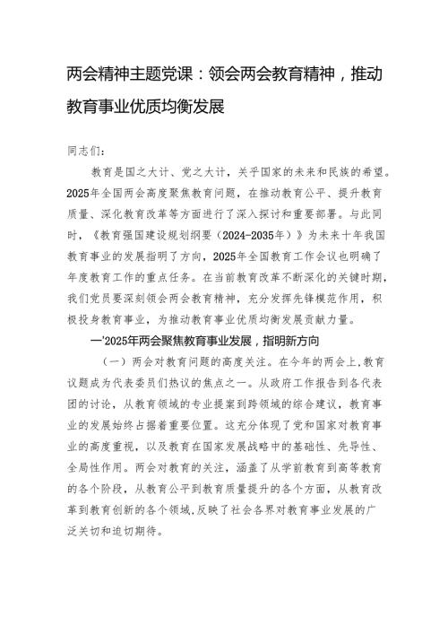 两会精神主题党课：领会两会教育精神推动教育事业优质均衡发展.docx