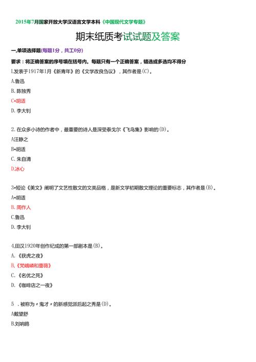 2015年7月国家开放大学汉语言文学本科《中国现代文学专题》期末纸质考试试题及答案.docx
