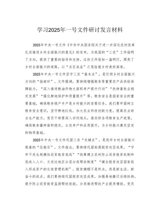 学习2025年一号文件研讨发言材料.docx