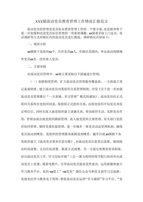 XXX镇流动党员教育管理工作情况汇报范文.docx