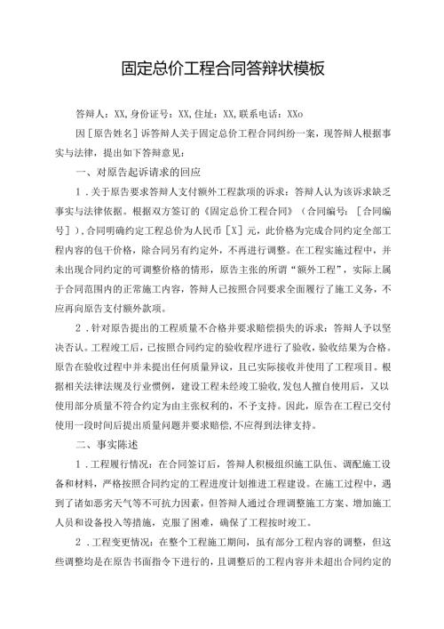 固定总价工程合同答辩状模板.docx