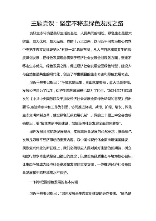 主题党课：坚定不移走绿色发展之路.docx