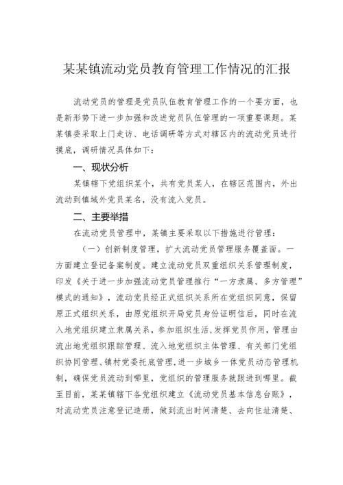 某某镇流动党员教育管理工作情况的汇报.docx