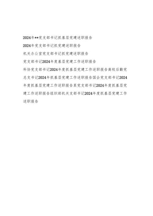 党支部书记2025上半年抓基层党建工作述职报告9篇.docx