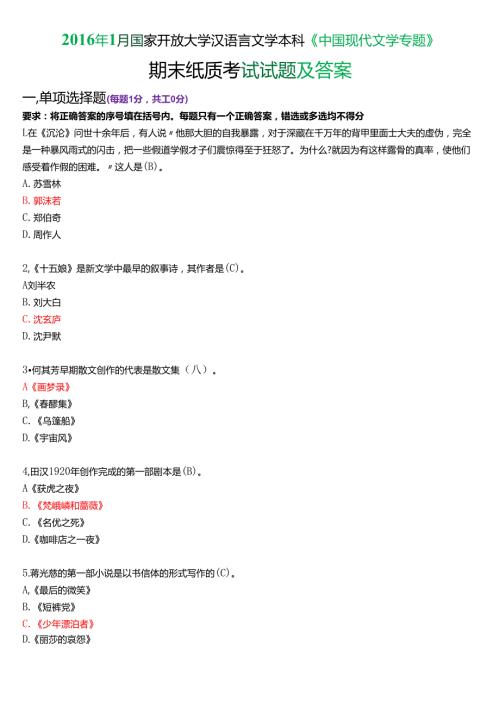 2016年1月国家开放大学汉语言文学本科《中国现代文学专题》期末纸质考试试题及答案.docx