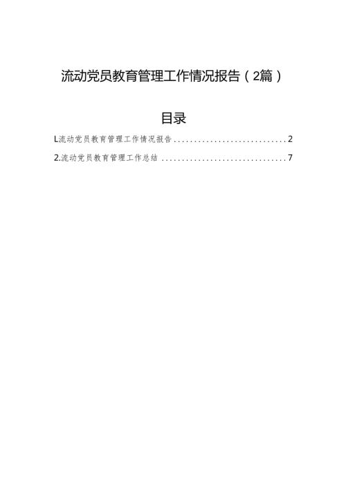 流动党员教育管理工作情况报告（2篇）.docx