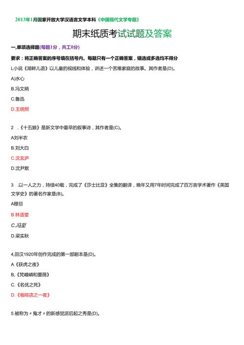 2013年1月国家开放大学汉语言文学本科《中国现代文学专题》期末纸质考试试题及答案.docx