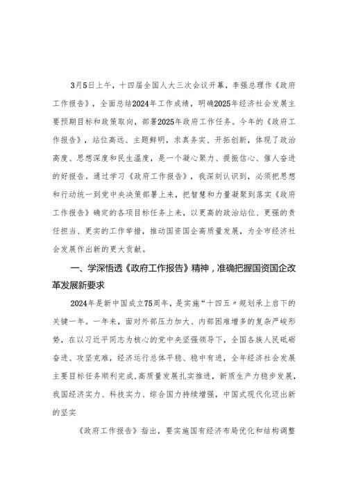 国资委党委书记学习2025年两会精神研讨发言材料.docx