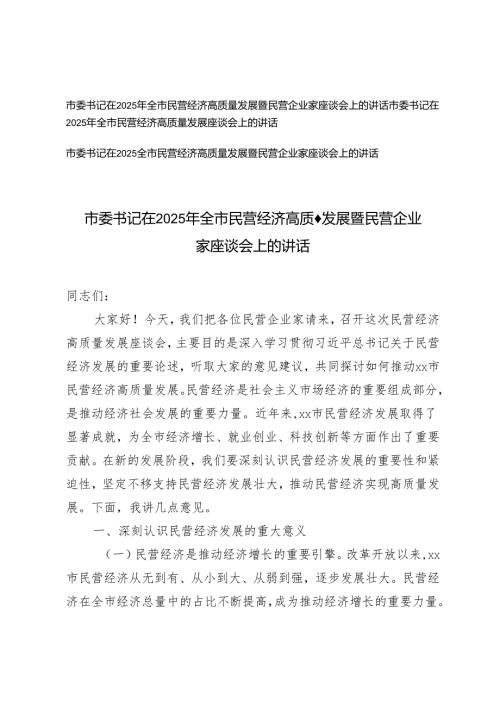 3篇 市委书记在2025年全市民营经济高质量发展暨民营企业家座谈会上的讲话.docx