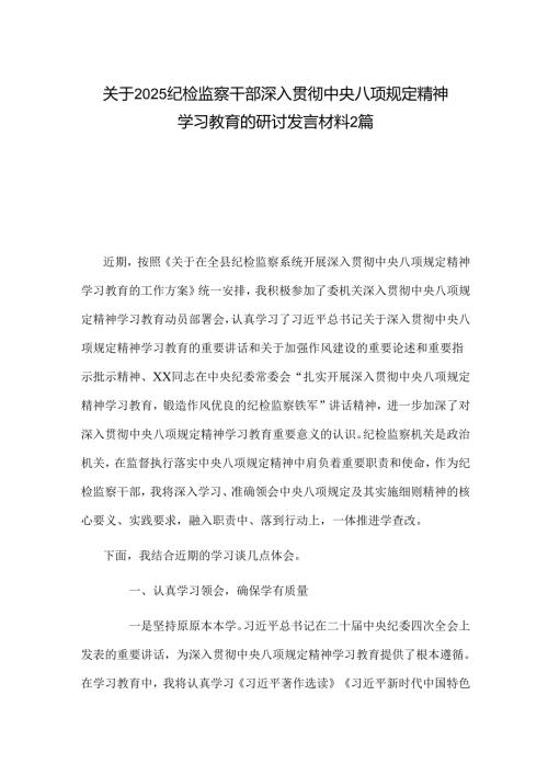 关于2025纪检监察干部深入贯彻中央八项规定精神学习教育的研讨发言材料2篇.docx