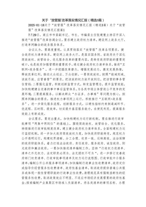 关于“放管服”改革落实情况汇报（精选3篇）.docx