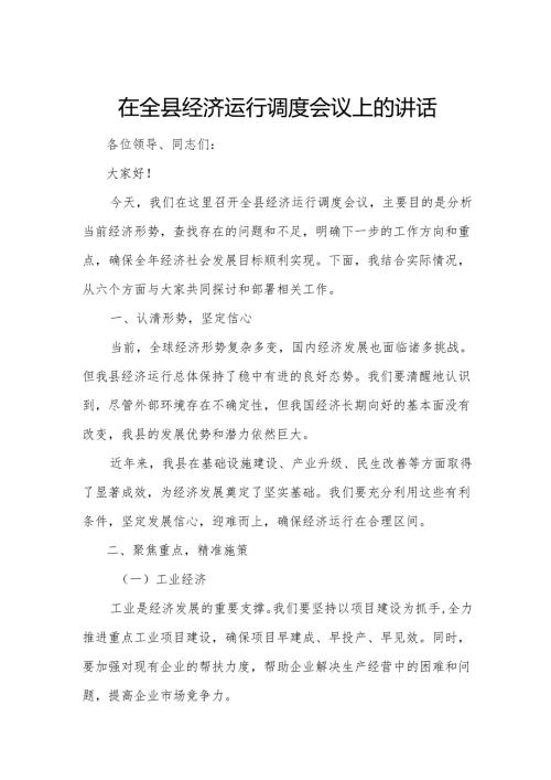 在全县经济运行调度会议上的讲话.docx