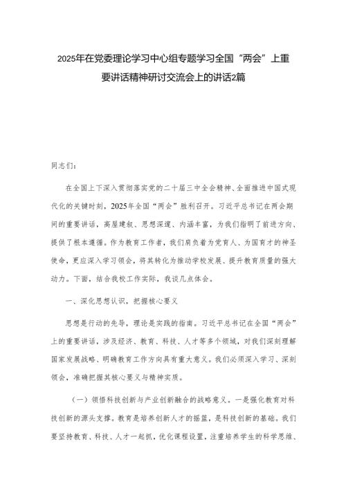 2025年在党委理论学习中心组专题学习全国“两会”上重要讲话精神研讨交流会上的讲话2篇.docx