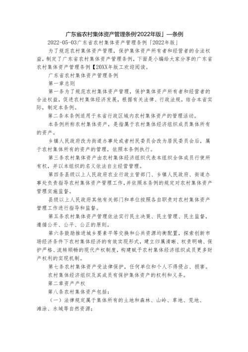 广东省农村集体资产管理条例「2022年版」_条例.docx
