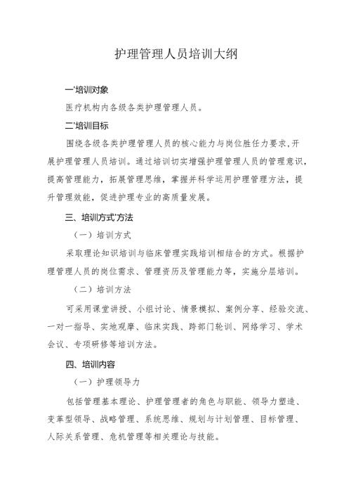 护理管理人员培训大纲.docx