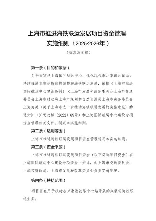 上海市推进海铁联运发展项目资金管理实施细则（2025-2026年）（征.docx