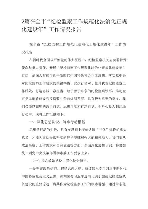 2篇在全市“纪检监察工作规范化法治化正规化建设年”工作情况报告.docx