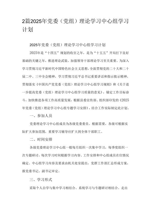 2篇2025年党委（党组）理论学习中心组学习计划.docx