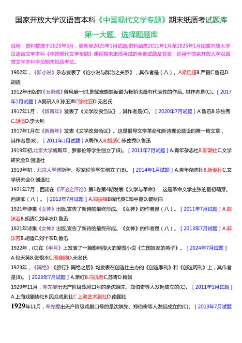 国家开放大学汉语言文学本科《中国现代文学专题》期末纸质考试第一大题选择题库[2025春期版].docx