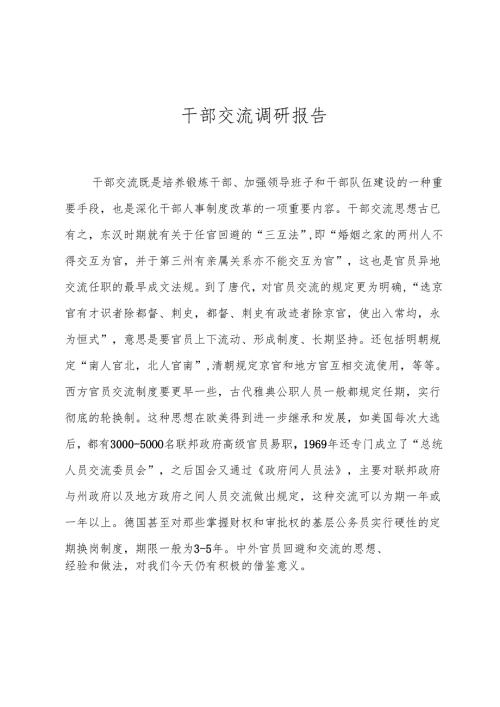 干部交流调研报告.docx