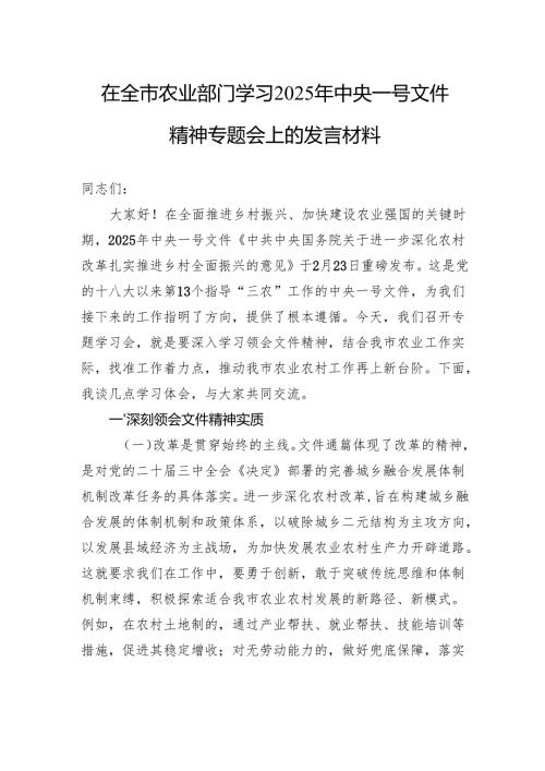 在全市农业部门学习2025年中央一号文件精神专题会上的发言材料.docx