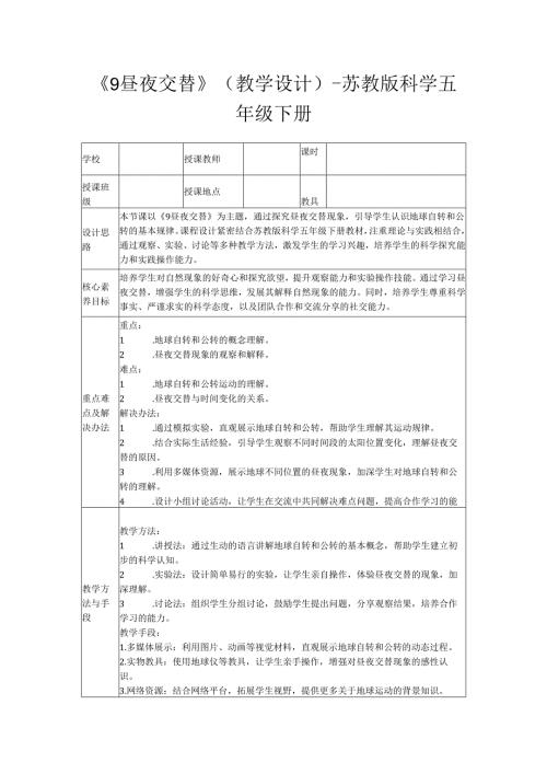 《9 昼夜交替》(教学设计)-苏教版科学五年级下册.docx