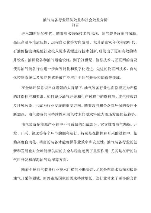 油气装备行业经济效益和社会效益分析.docx
