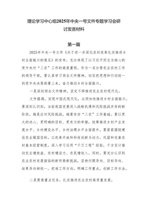 理论学习中心组2025年中央一号文件专题学习会研讨发言材料7篇.docx