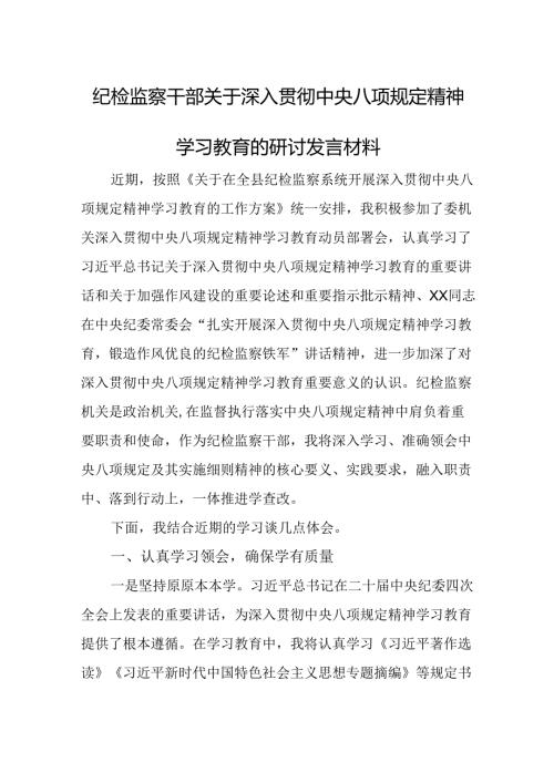 纪检监察干部关于深入贯彻中央八项规定精神学习教育的研讨发言材料.docx