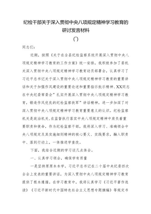 纪检干部关于深入贯彻中央八项规定精神学习教育的研讨发言材料.docx