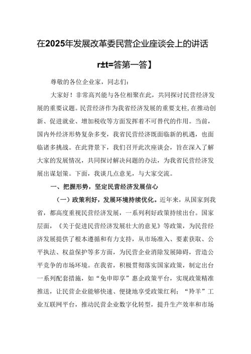 （3篇）在2025年发展改革委民营企业座谈会上的讲话.docx