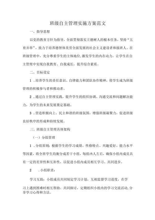 班级自主管理实施方案范文.docx