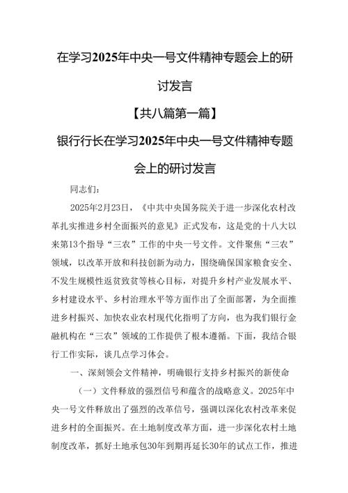 （8篇）在学习2025年中央一号文件精神专题会上的研讨发言.docx
