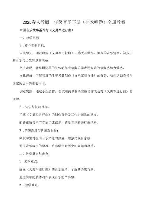 2024年版新教材2025春人教版一年级音乐下册(艺术唱游)全册教案教学设计.docx