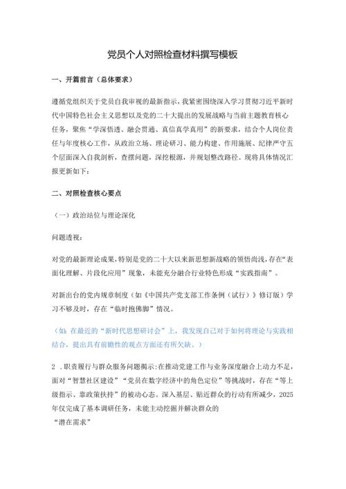 党员个人对照检查材料撰写模板.docx
