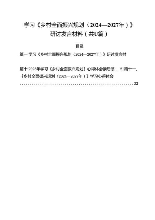 学习《乡村全面振兴规划（2024—2027年）》研讨发言材料（共11篇）.docx